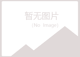 夏河县雅山农业有限公司